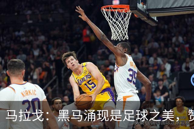 马拉戈：黑马涌现是足球之美，赞拉齐奥领跑