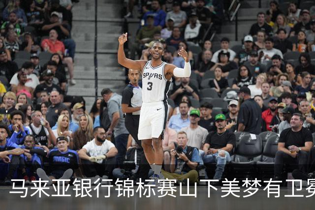 马来亚银行锦标赛山下美梦有卫冕之战T2 殷若宁T12