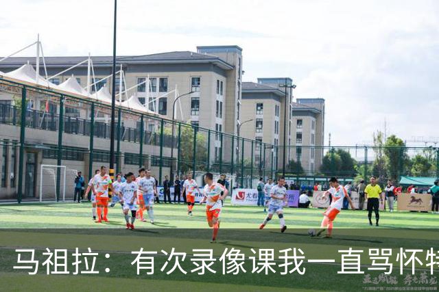 马祖拉：有次录像课我一直骂怀特 他不停抖腿我还以为他想要揍我