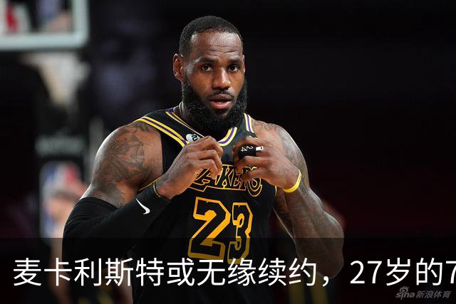 麦卡利斯特或无缘续约，27岁的7000万欧中场，利物浦为啥说不要就不要了