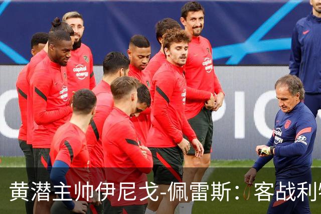 黄潜主帅伊尼戈-佩雷斯：客战利物浦要无所畏惧