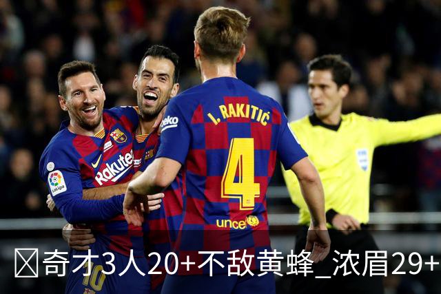 🏀奇才3人20+不敌黄蜂 浓眉29+10 特雷-杨22+6+10 米勒新高39+6