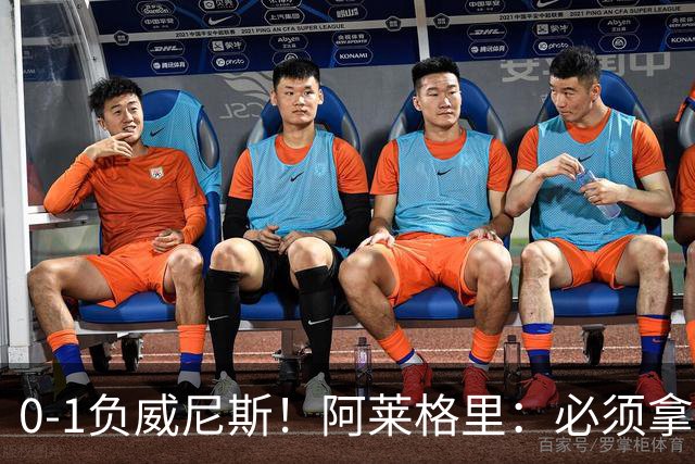 0-1负威尼斯！阿莱格里：必须拿出怒火，用实际行动来扭转局面