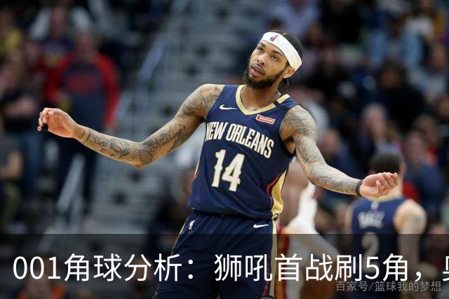 001角球分析：狮吼首战刷5角，奥克兰FC双边卫前插造角效率高