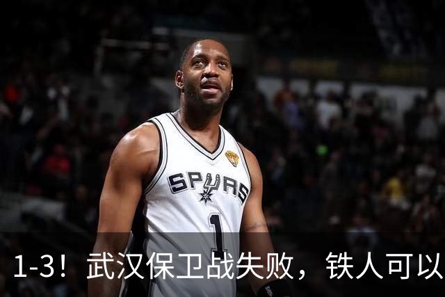 1-3！武汉保卫战失败，铁人可以放心了，球迷：踢得像在找下家