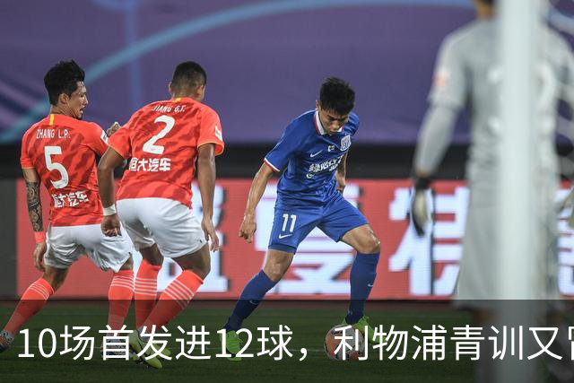 10场首发进12球，利物浦青训又冒出个“奥里吉”