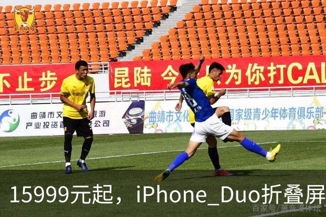 15999元起，iPhone Duo折叠屏开放购买