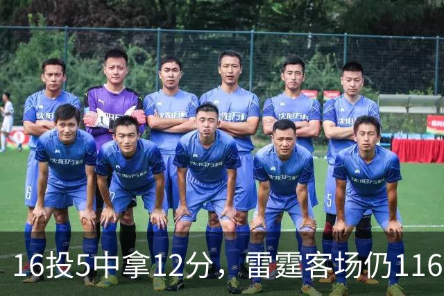 16投5中拿12分，雷霆客场仍116比104赢下马刺