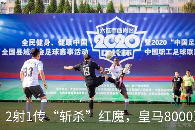 2射1传“斩杀”红魔，皇马8000万欧回购帕斯？球员真会回去吗
