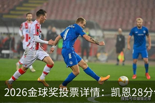 2026金球奖投票详情：凯恩28分优势险胜，部分评委瞎评被揭开