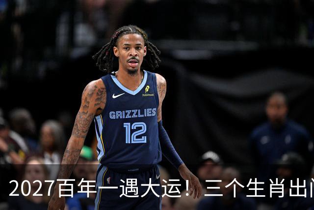 2027百年一遇大运！三个生肖出门撞横财，福星高照财运一路冲顶