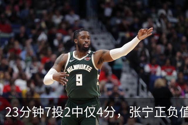 23分钟7投2中仅4分，张宁正负值-10山西不敌深圳
