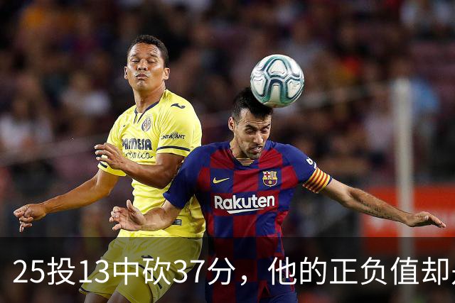 25投13中砍37分，他的正负值却是全场最低-21