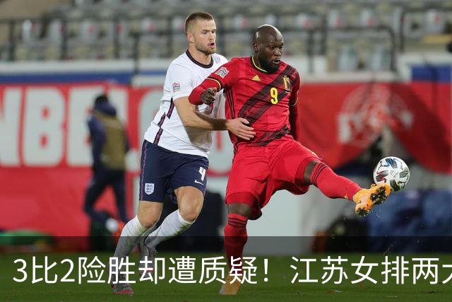 3比2险胜却遭质疑！江苏女排两大接应仅得7分暴露短板