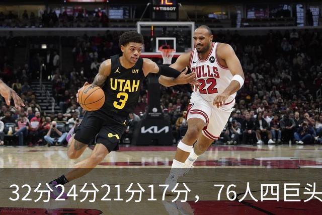 32分24分21分17分，76人四巨头连续两场全部上双