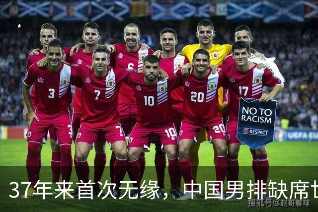 37年来首次无缘，中国男排缺席世界杯，帅位空悬，危机重重！
