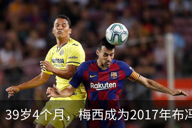 39岁4个月，梅西成为2017年布冯以来金球奖前十最年长球员