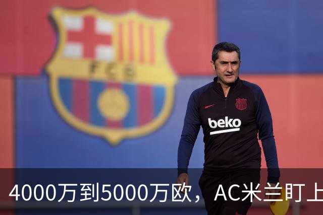 4000万到5000万欧，AC米兰盯上曼联20岁后卫约罗