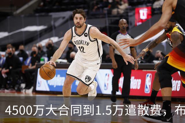 4500万大合同到1.5万遣散费，布鲁斯·布朗真配得上那份合同吗？