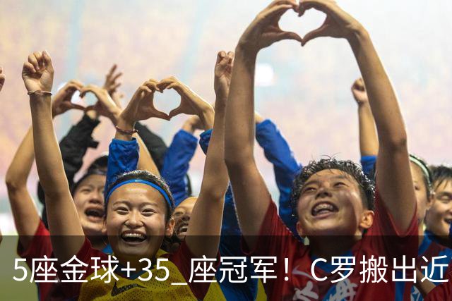 5座金球+35 座冠军！C罗搬出近百项荣誉申请减刑，辉煌履历能否换来从轻处理