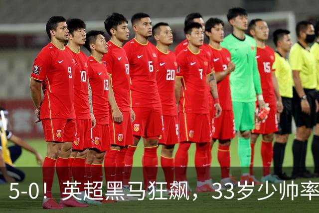 5-0！英超黑马狂飙，33岁少帅率队六连胜，7轮轰23球