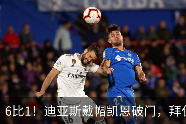 6比1！迪亚斯戴帽凯恩破门，拜仁登顶德甲