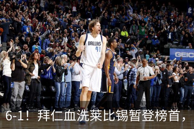 6-1！拜仁血洗莱比锡暂登榜首，迪亚斯戴帽凯恩里程碑夜传射建功