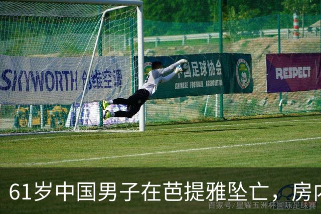 61岁中国男子在芭提雅坠亡，房内发现手写信：愿将全部财产留给泰籍婚外伴侣