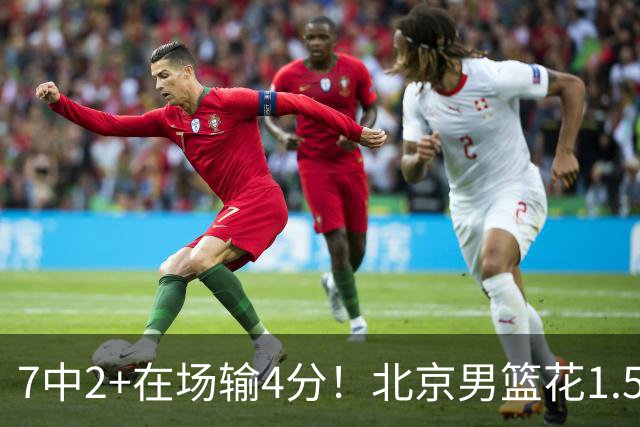 7中2+在场输4分！北京男篮花1.5亿引进的顶级国手控卫，真废了？