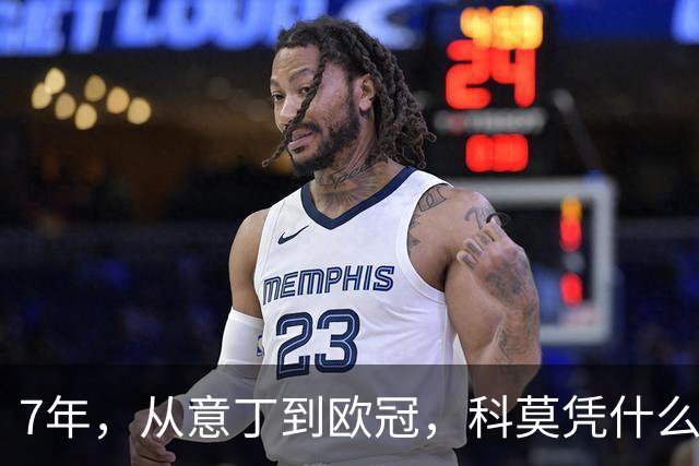 7年，从意丁到欧冠，科莫凭什么完成逆袭？