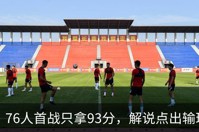 76人首战只拿93分，解说点出输球本质不在手感
