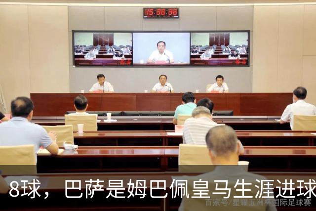 8球，巴萨是姆巴佩皇马生涯进球最多的对手