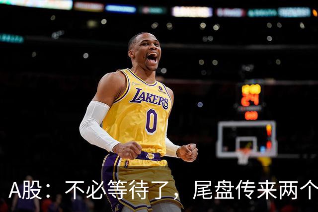 A股：不必等待了，尾盘传来两个信息，明天，周四或将这样走！