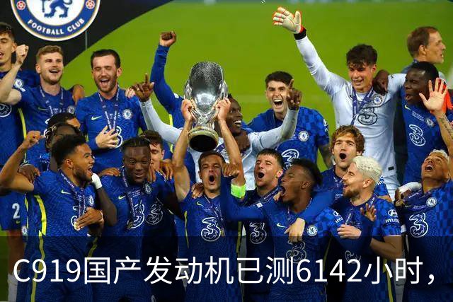 C919国产发动机已测6142小时，为何全面替代还要等到2029年后？