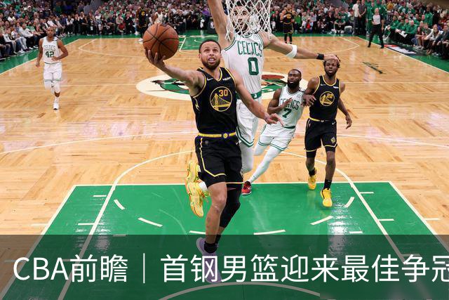 CBA前瞻｜首钢男篮迎来最佳争冠时机 阵容升级更需珍惜