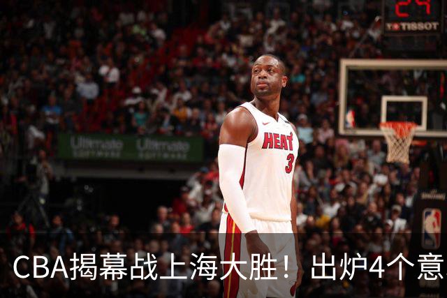 CBA揭幕战上海大胜！出炉4个意料之外，拉塞尔成配角，郭士强两难