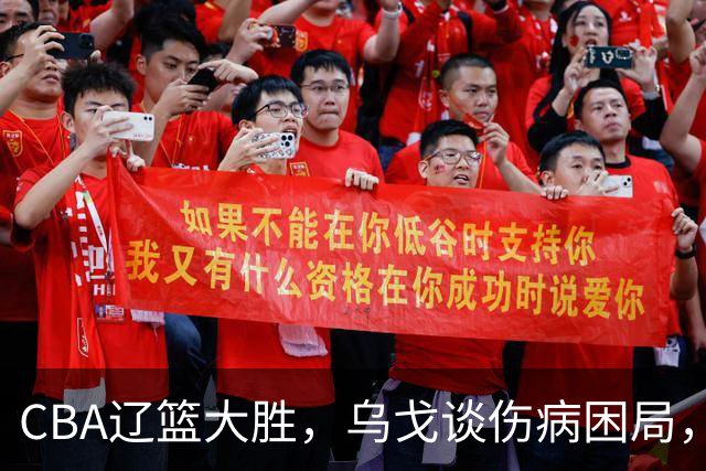 CBA辽篮大胜，乌戈谈伤病困局，付豪转型成功，成本土篮板第一！
