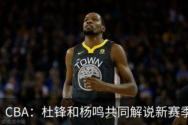 CBA：杜锋和杨鸣共同解说新赛季揭幕战比赛，广东男篮官宣两名新外援加盟，崔永熙被评广东最差球员，弗格抵达宏远
