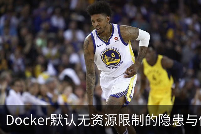 Docker默认无资源限制的隐患与修复