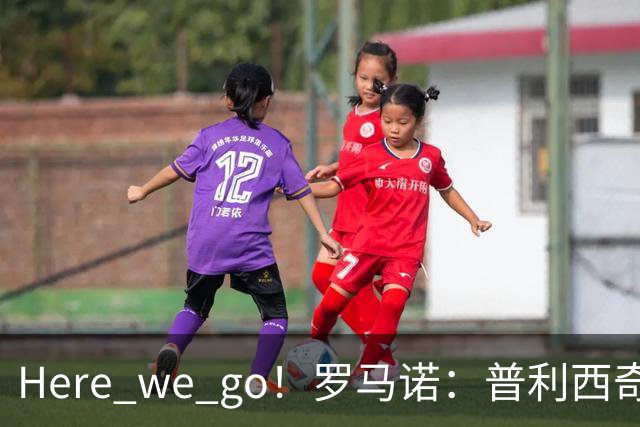 Here we go！罗马诺：普利西奇将与AC米兰续约至2031年