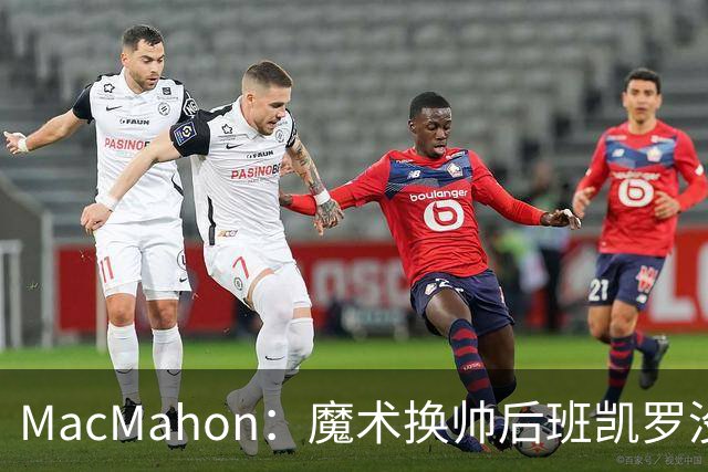 MacMahon：魔术换帅后班凯罗没有借口了 这是他证明自己的一年