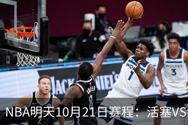 NBA明天10月21日赛程：活塞VS绿凯，76人VS尼克斯，雷霆PK马刺