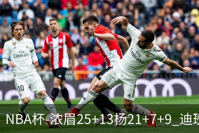 NBA杯-浓眉25+13杨21+7+9 迪班萨17分奇才轻取黄蜂