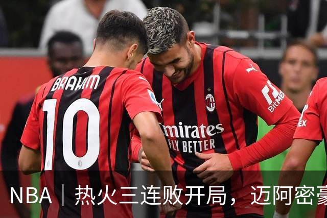 NBA｜热火三连败开局，迈阿密豪赌字母哥的阵痛期提前到来
