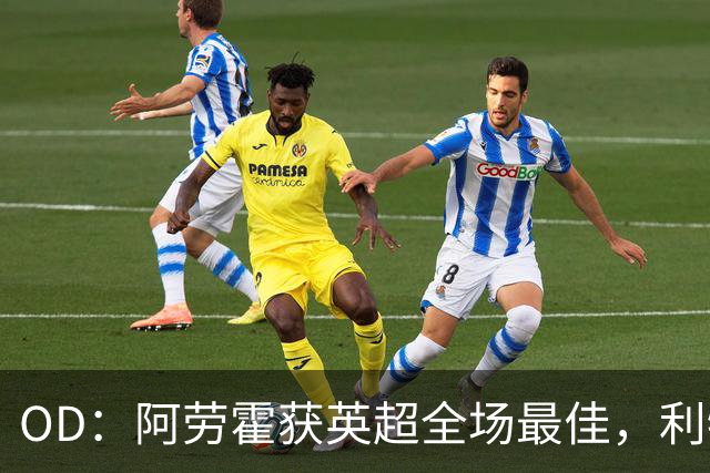 OD：阿劳霍获英超全场最佳，利物浦租借新援渐入佳境