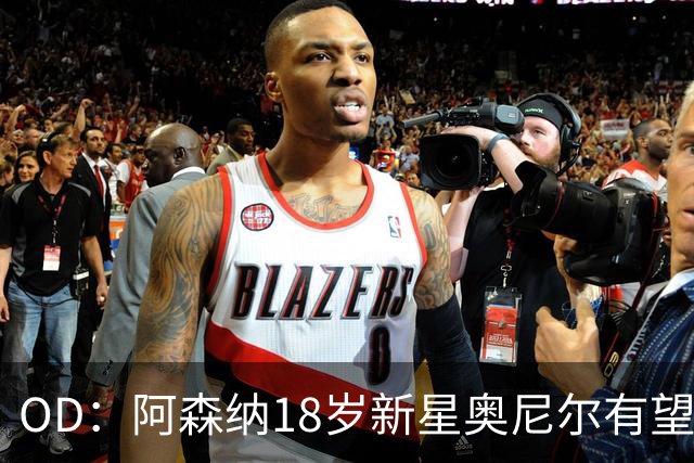 OD：阿森纳18岁新星奥尼尔有望迎来一线队首秀