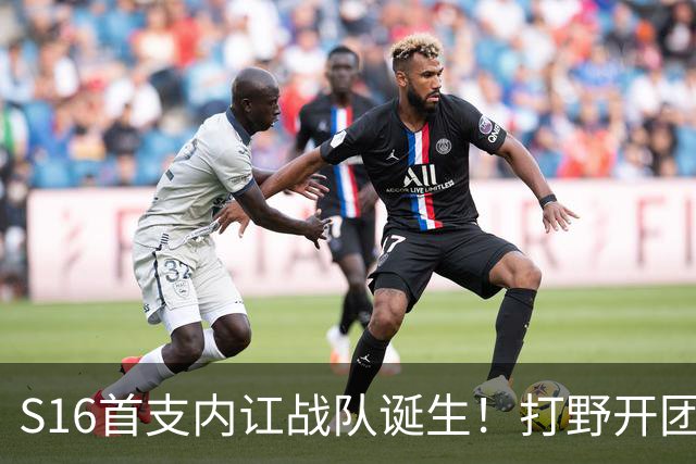 S16首支内讧战队诞生！打野开团中单：比赛不沟通，你在搞毛啊？