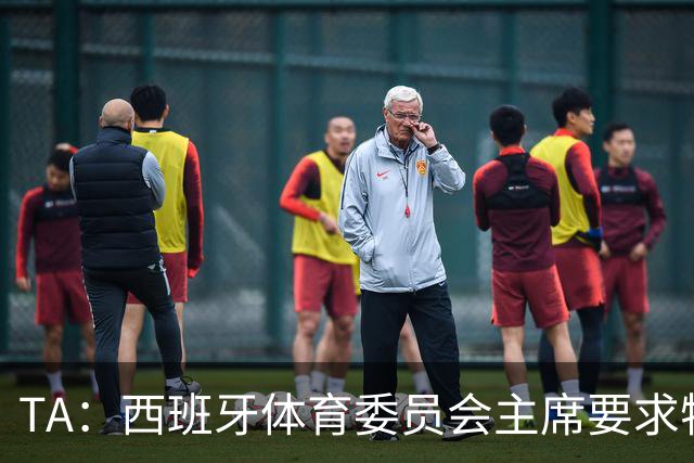 TA：西班牙体育委员会主席要求特瓦斯就其言论道歉
