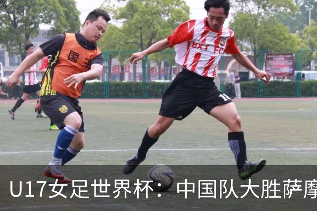 U17女足世界杯：中国队大胜萨摩亚 提前晋级16强